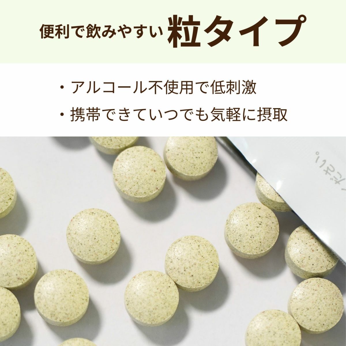 便利で飲みやすい粒タイプ。・アルコール不使用で低刺激 ・携帯できていつでも気軽に摂取