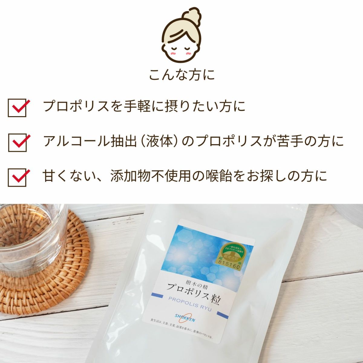 プロポリスを手軽に摂りたい方に。アルコール抽出（液体）のプロポリスが苦手の方に。甘くない、添加物不使用の喉飴をお探しの方に。