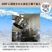 GMPに認定された自社工場で加工。富山にある自社工場は、原材料の受入れから製品の出荷に至るまで （公財）日本健康・栄養食品協会の厳しいガイドラインに基づいた 品質管理基準を満たした認定工場です。