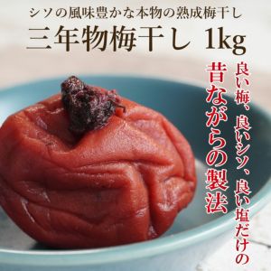 シソの風味豊かな本物の熟成梅干し 三年物梅干し 1kg。良い梅、良いシソ、良い塩だけの昔ながらの製法