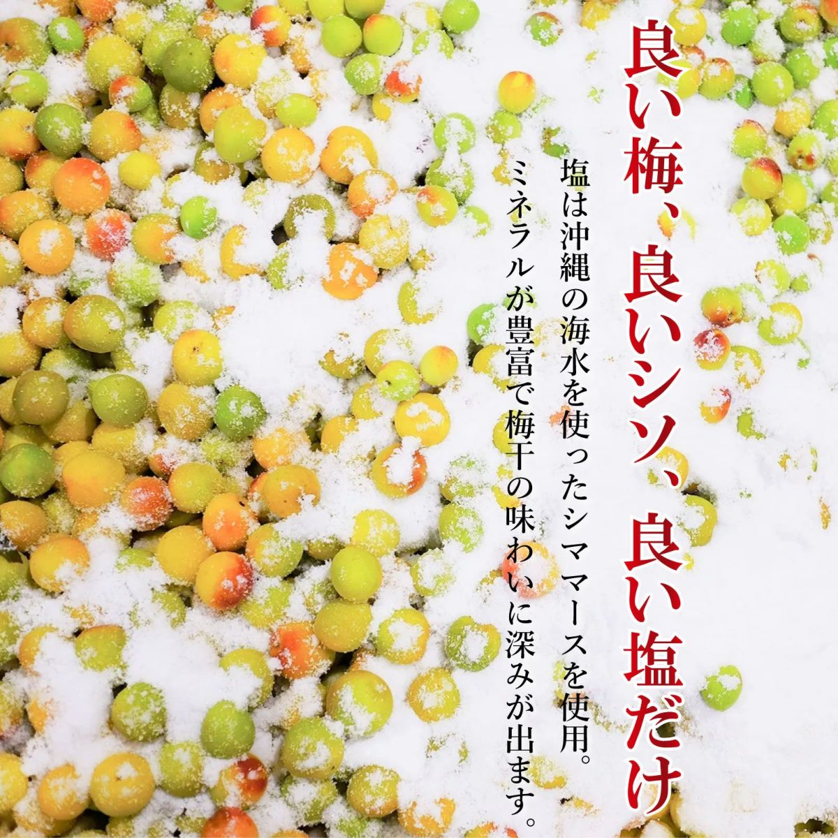 良い梅、良いシソ、良い塩だけ。塩は沖縄の海水を使ったシママースを使用。 ミネラルが豊富で梅干の味わいに深みが出ます。