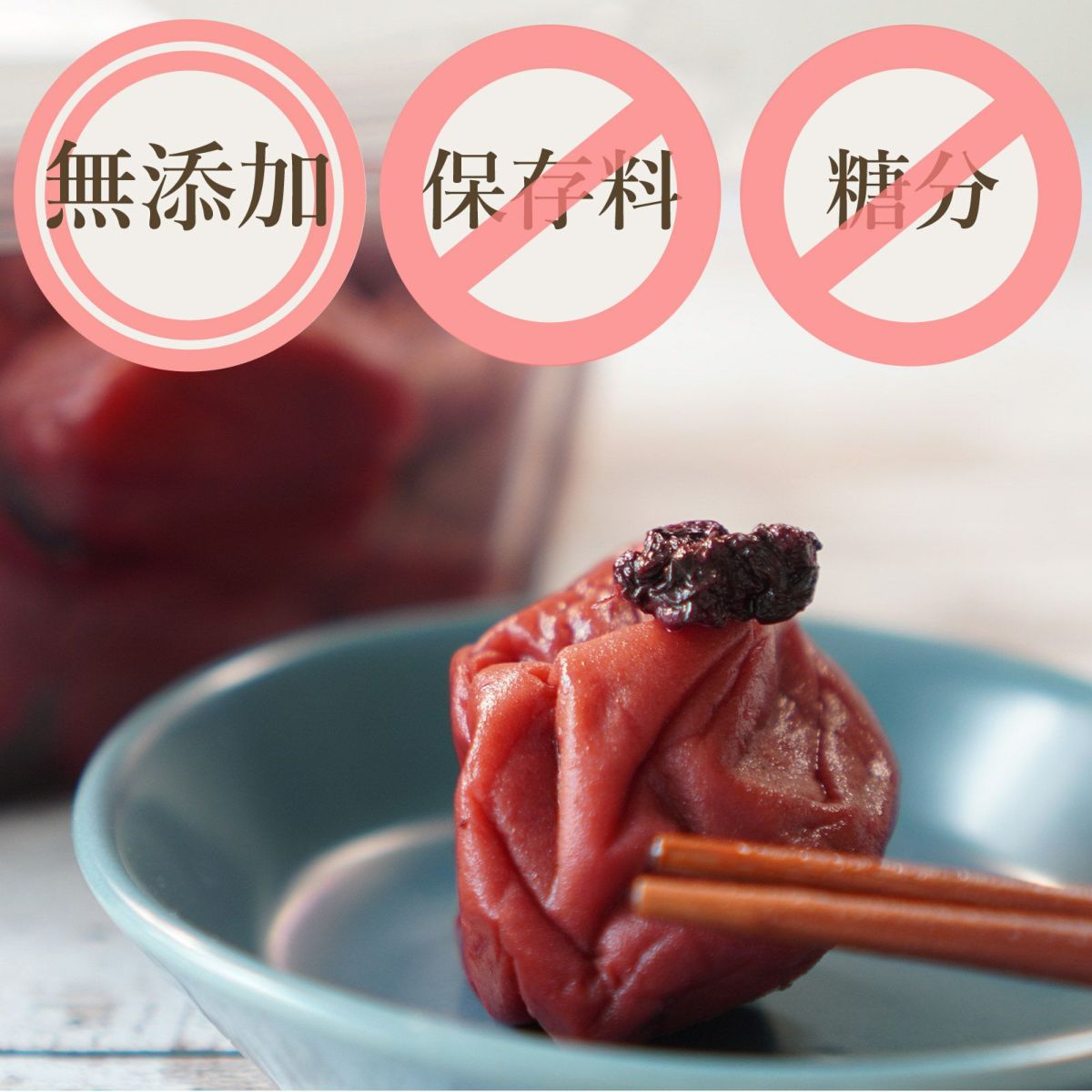 無添加。保存料、糖分、不使用。