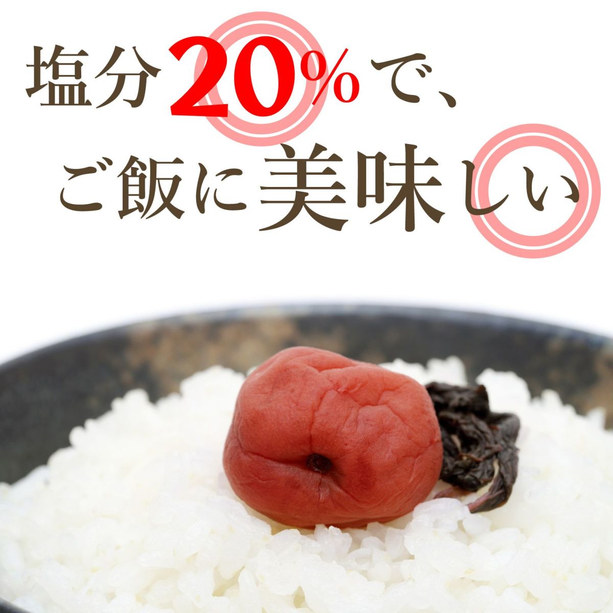 塩分20%で、ご飯に美味しい