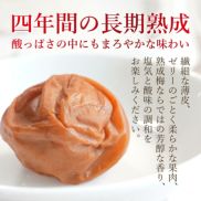 四年間の長期熟成 酸っぱさの中にもまろやかな味わい。繊細な薄皮、 ゼリーのごとく柔らかな果肉、 熟成梅ならではの芳醇な香り、 塩気と酸味の調和を お楽しみください。