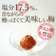 塩分17.５％、 昔ながらの 酸っぱくて美味しい梅。クエン酸も豊富。