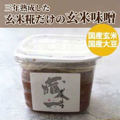 3年熟成した玄米糀だけの玄米味噌。国産玄米、国産大豆