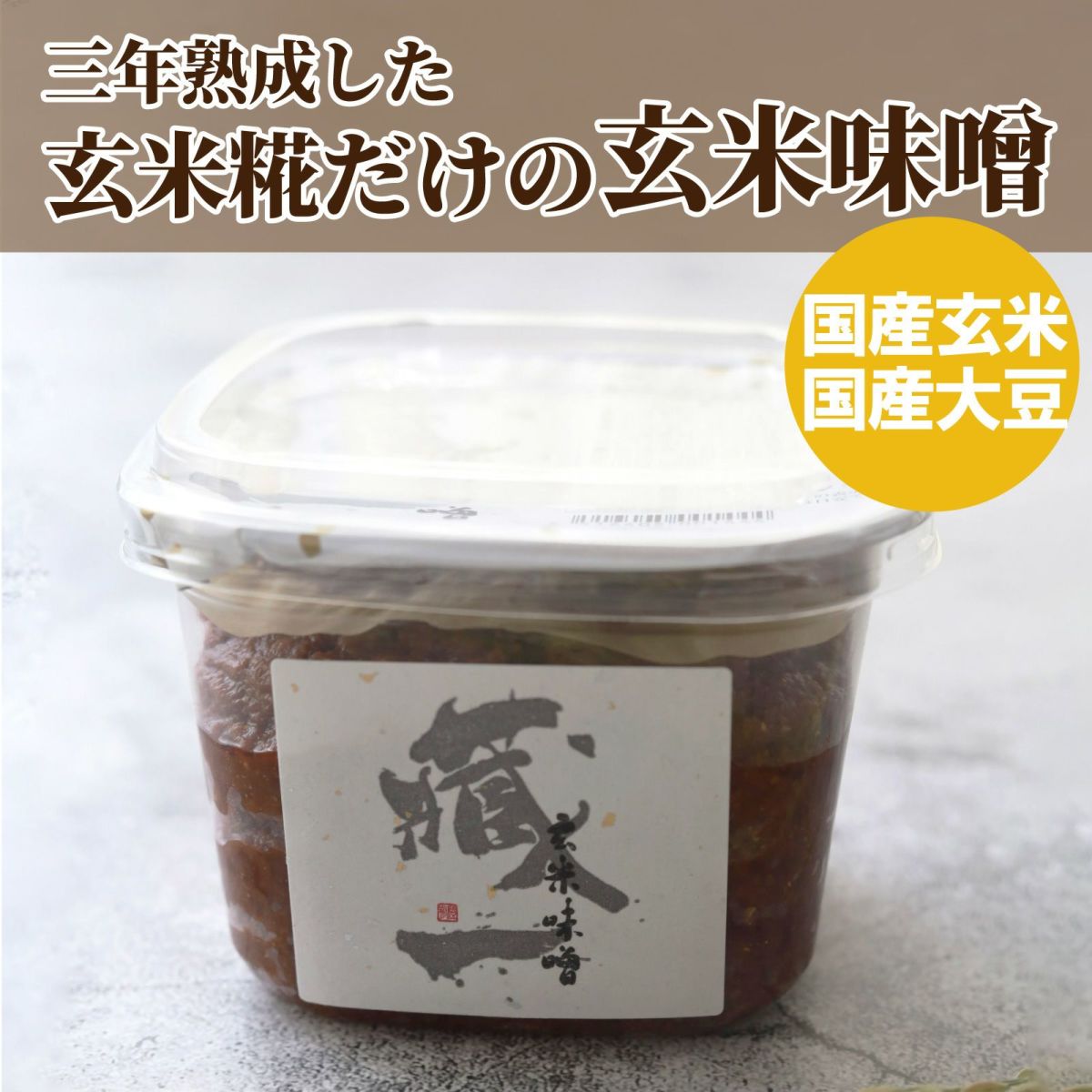 3年熟成した玄米糀だけの玄米味噌。国産玄米、国産大豆