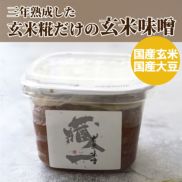 3年熟成した玄米糀だけの玄米味噌。国産玄米、国産大豆