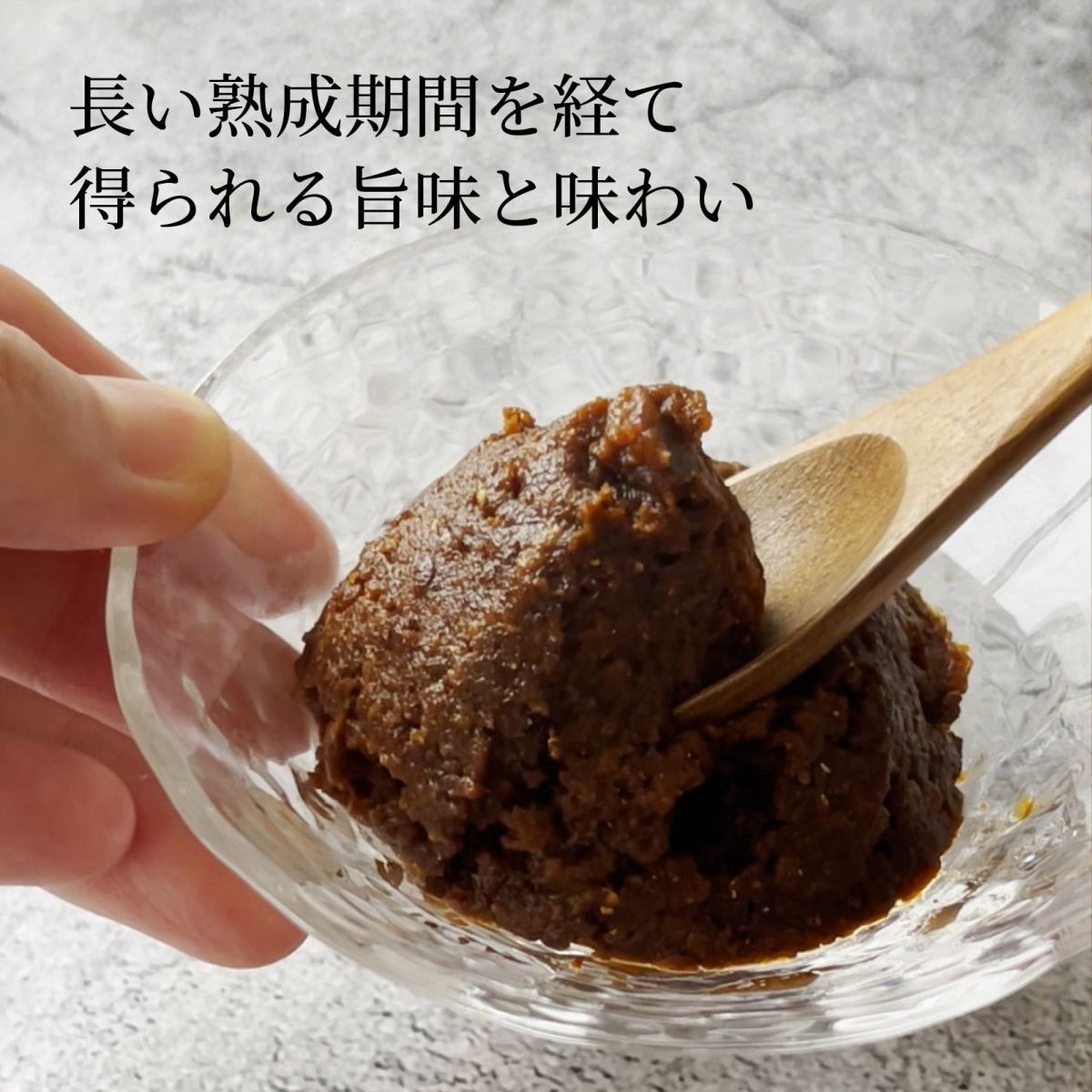長い熟成期間を経て得られる旨味と味わい