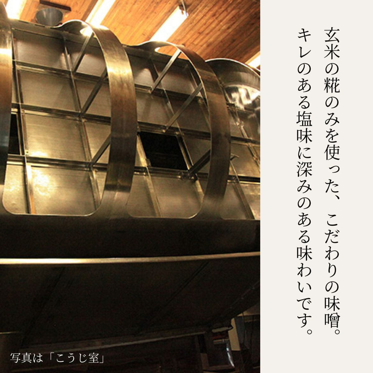 玄米糀のみを使ったこだわりの味噌。キレのある塩味に深みのある味わいです