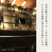 玄米糀のみを使ったこだわりの味噌。キレのある塩味に深みのある味わいです