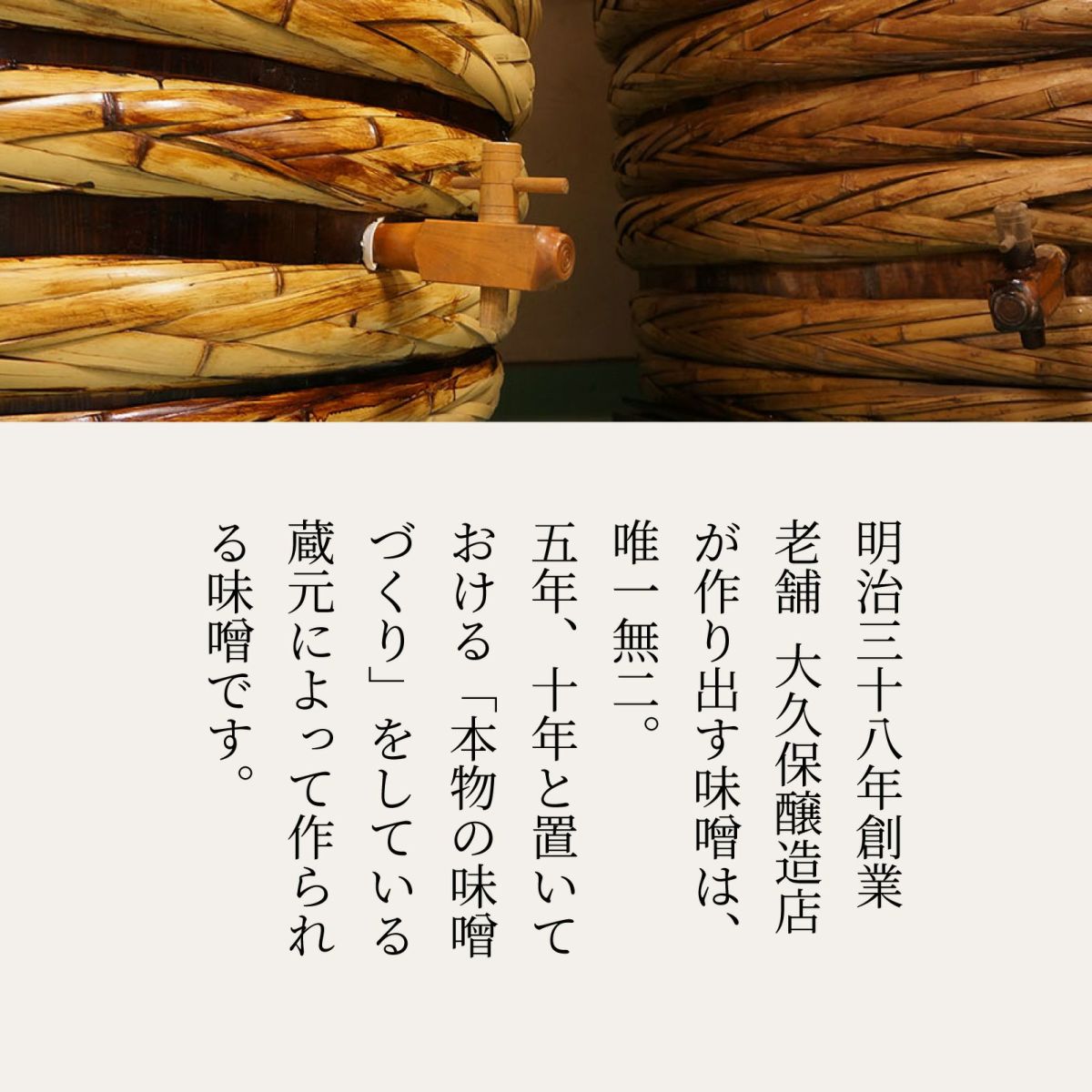 老舗大久保醸造店が作り出す、5年10年と置いておけるhん物の味噌