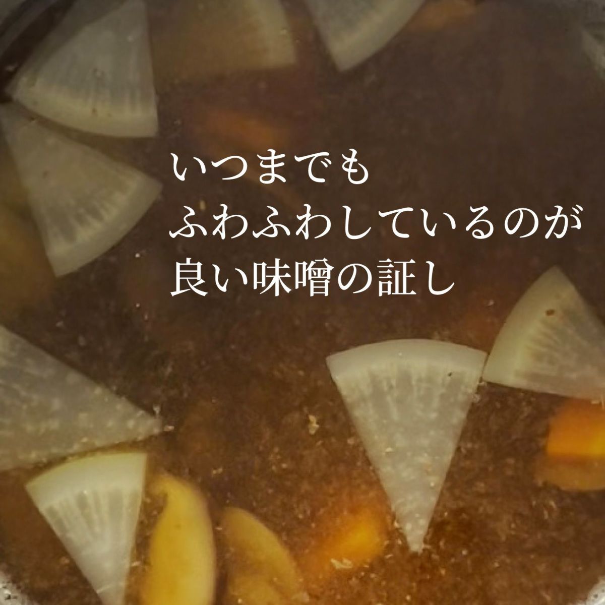 いつまでもふわふわしているのが良い味噌の証し