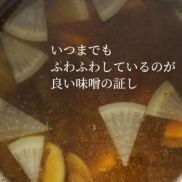 いつまでもふわふわしているのが良い味噌の証し