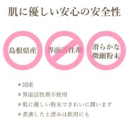 肌に優しい安心の安全性　島根県産　界面活性剤不使用　滑らかな微細粉末　国産　肌に優しい粉末できれいに潤います　煮沸した上澄みは飲用にも