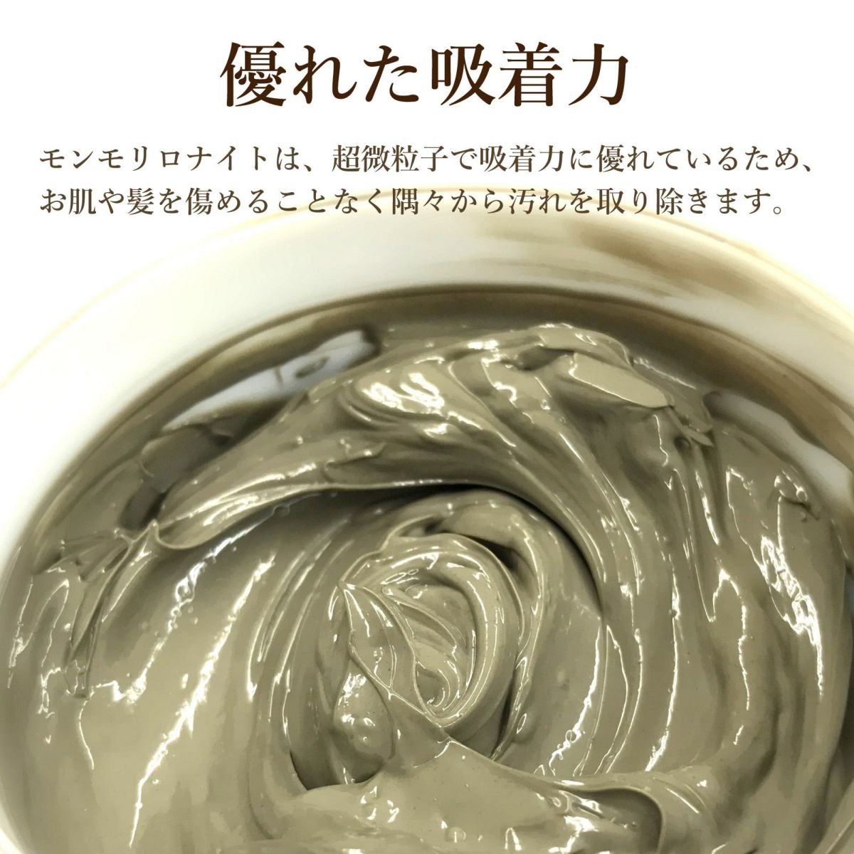 優れた吸着力。モンモリロナイトは、超微粒子で吸着力に優れているため、 お肌や髪を傷めることなく隅々から汚れを取り除きます。