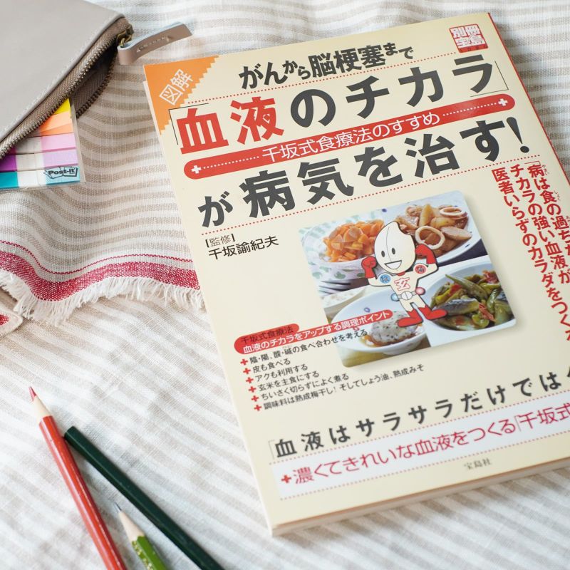 別冊宝島「血液のチカラ」が病気を治す！ | 書籍 | 食健オンラインショップ