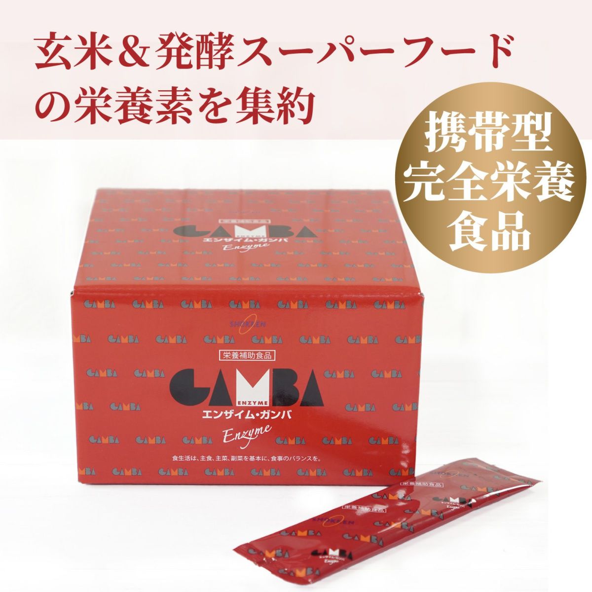 玄米＆発酵スーパーフード の栄養素を集約。携帯型完全栄養 食品。