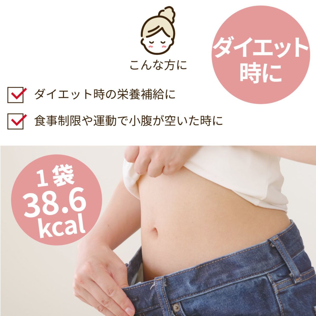こんな方に：ダイエット時に。ダイエット時の栄養補給に。食事制限や運動で小腹が空いた時に。