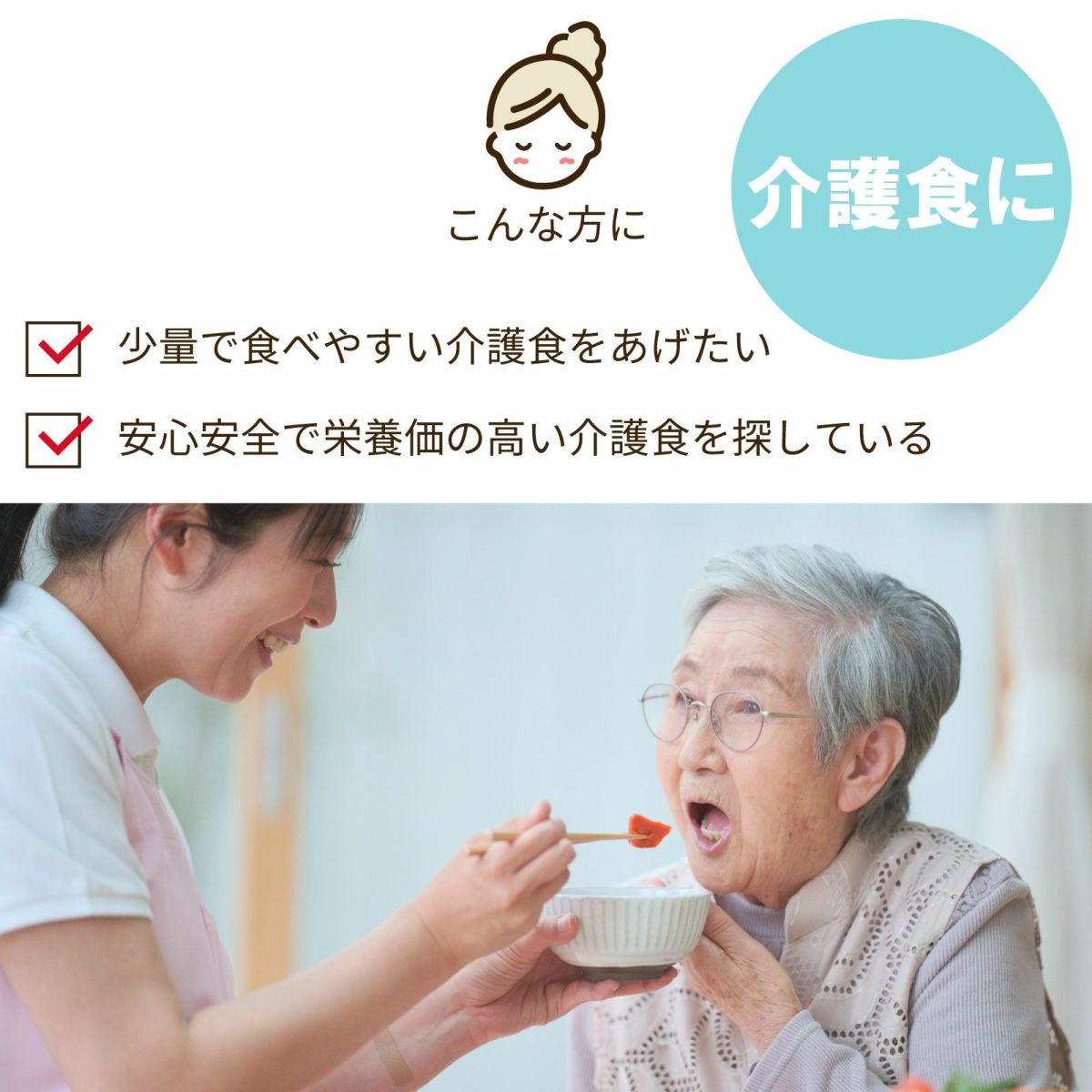 こんな方に：介護食に。少量で食べやすい介護食をあげたい。安心安全で栄養価の高い介護食を探している。