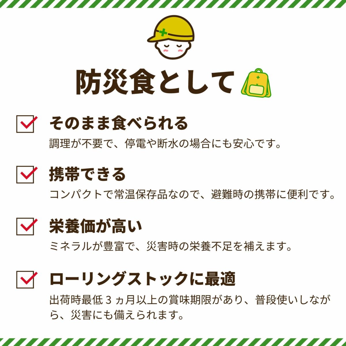 防災食として。そのまま食べられる。携帯できる。栄養価が高い。ローリングストックに最適。