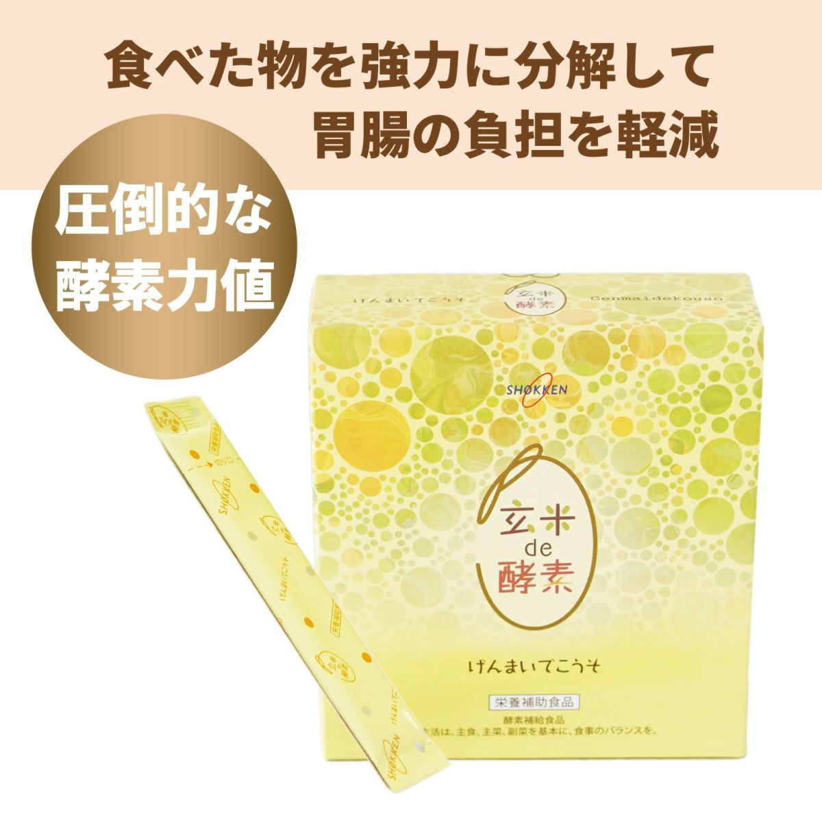 圧倒的な酵素力値。食べた物を強力に分解して胃腸の負担を軽減