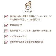 添加物の多い食事や不摂生、ストレスなどで体内酵素が不足している現代人に、胃腸の弱い方、 食欲が低下している方