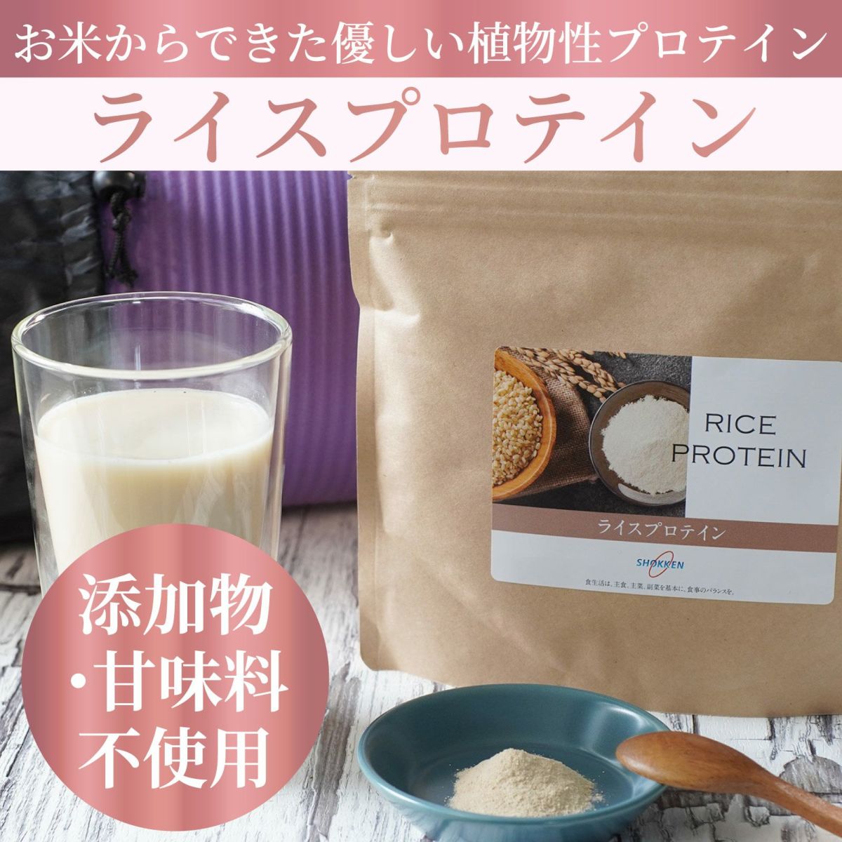 お米からできて優しい植物性ライスプロテイン。添加物・甘味料不使用