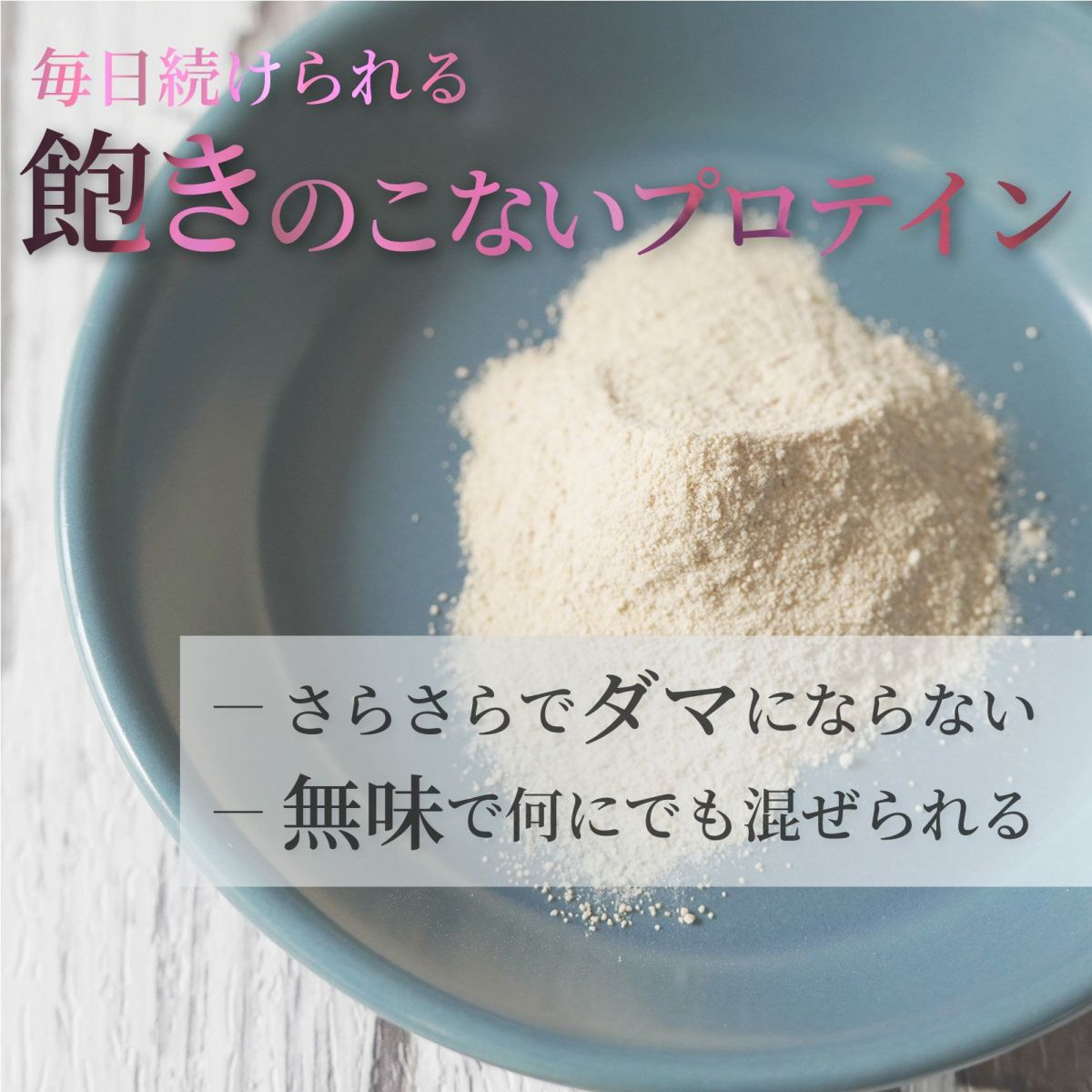 毎日続けられる飽きのこないプロテイン。さらさらでダマにならない。無味で何にでも混ぜられる。