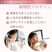 しなやかな筋肉をつける植物性プロテイン。身体を大きくしたくない。しなやかな筋肉をつけたい。ボディラインを美しくしたい女性の方に