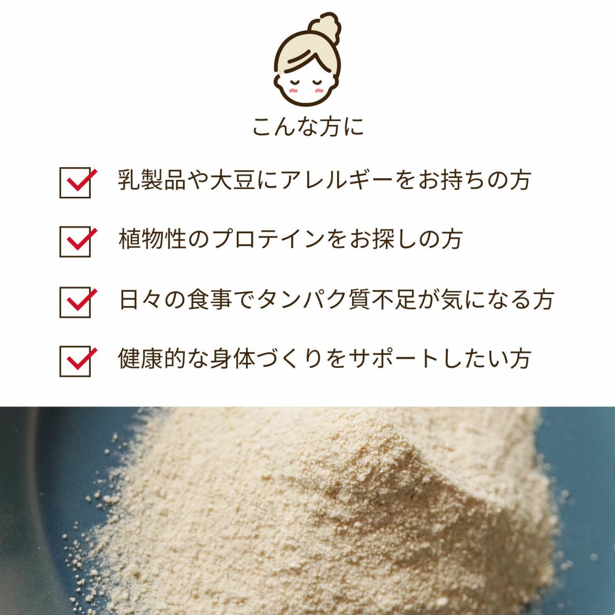 乳製品や大豆にアレルギーをお持ちの方。植物性プロテインをお探しの方。日々の食事でタンパク質不足が気になる方。健康的な身体づくりをサポートしたい方
