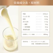 熱量425kcal、たんぱく質61.5g、脂質14.0g、炭水化物17.3g、糖質9.0g、食物繊維8.3g、食塩相当量1.5g、GABA(γ-アミノ酪酸)800mg、原材料	：米たんぱく(ベトナム産)、米糠、米糠発酵物(GABA含有)