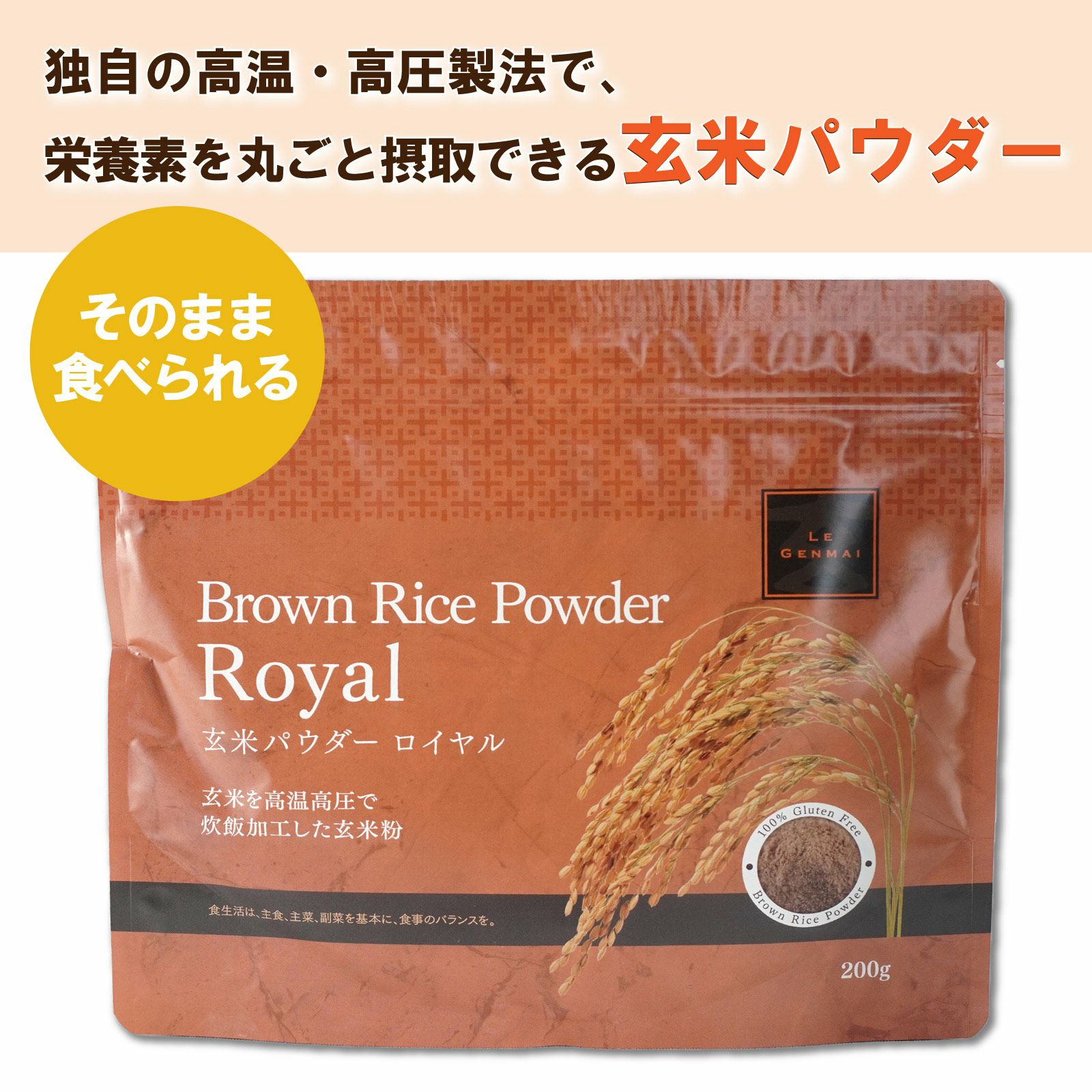 玄米粉 玄米パウダー ロイヤル | 玄米を使った食品 | 食健