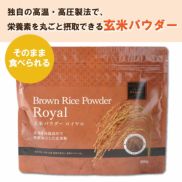 独自の高温・高圧製法で、栄養素を丸ごと摂取できる玄米パウダー