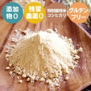 添加物０、残留農薬０、特別栽培米コシヒカリ、グルテンフリー