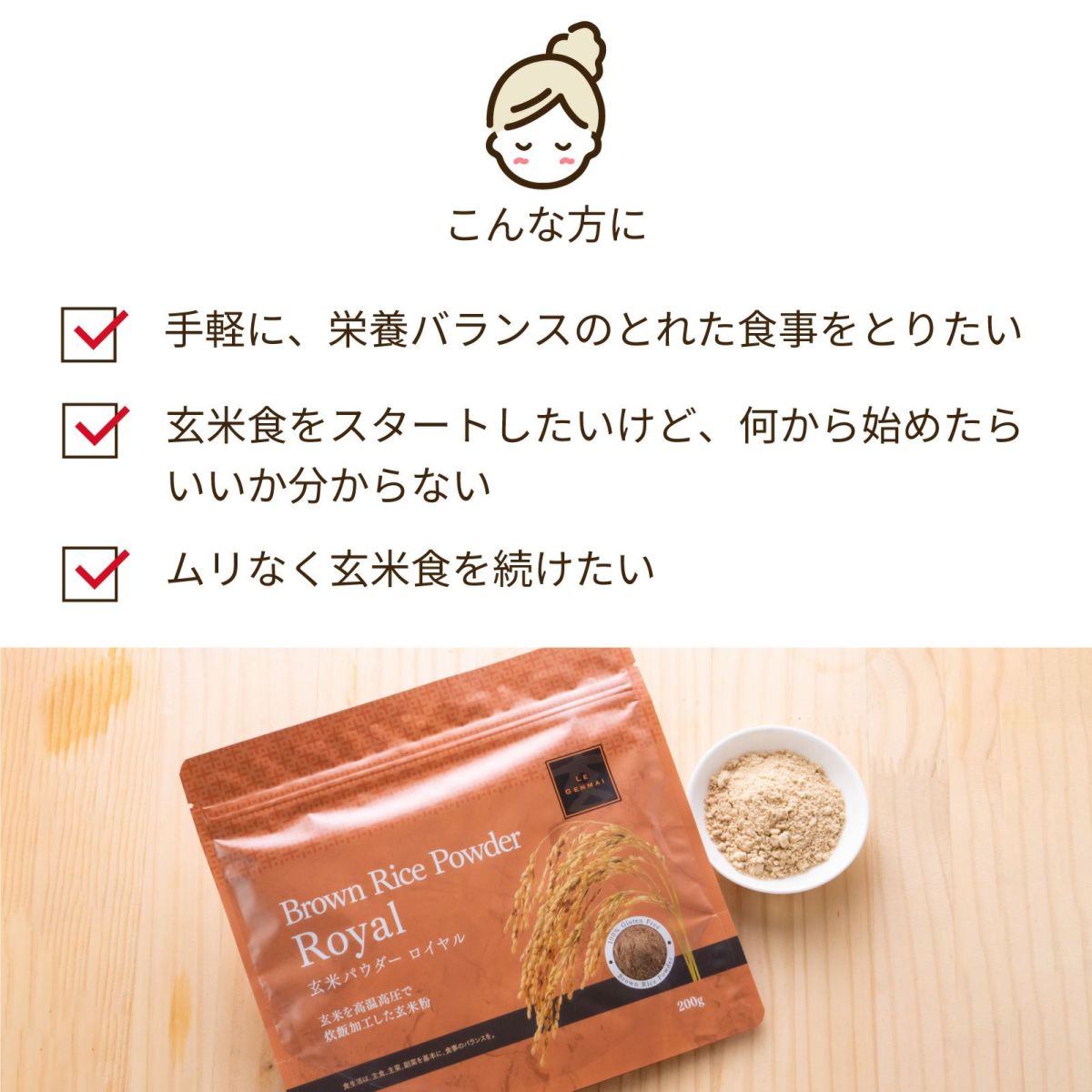 こんな方におすすめ 手軽に栄養バランスをとりたい方 玄米食をスタートしたいけど、何から始めたらいいか分からない ムリなく玄米食を続けたい