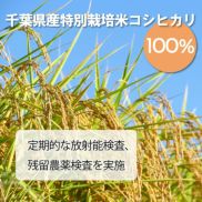 千葉県産特別栽培米コシヒカリ100%、定期的な放射能検査、残留農薬検査を実施
