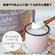 熱湯や牛乳などに溶いてお好みの濃度で。炊いた玄米をパウダー化、そのまま食べてもOK(胃腸の弱い方は一度火を通していただくことをおすすめします）