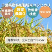 千葉県産特別栽培米コシヒカリ。有機肥料栽培。残留農薬０。放射能検査実施。安心・安全。原材料は玄米と白ゴマのみ。