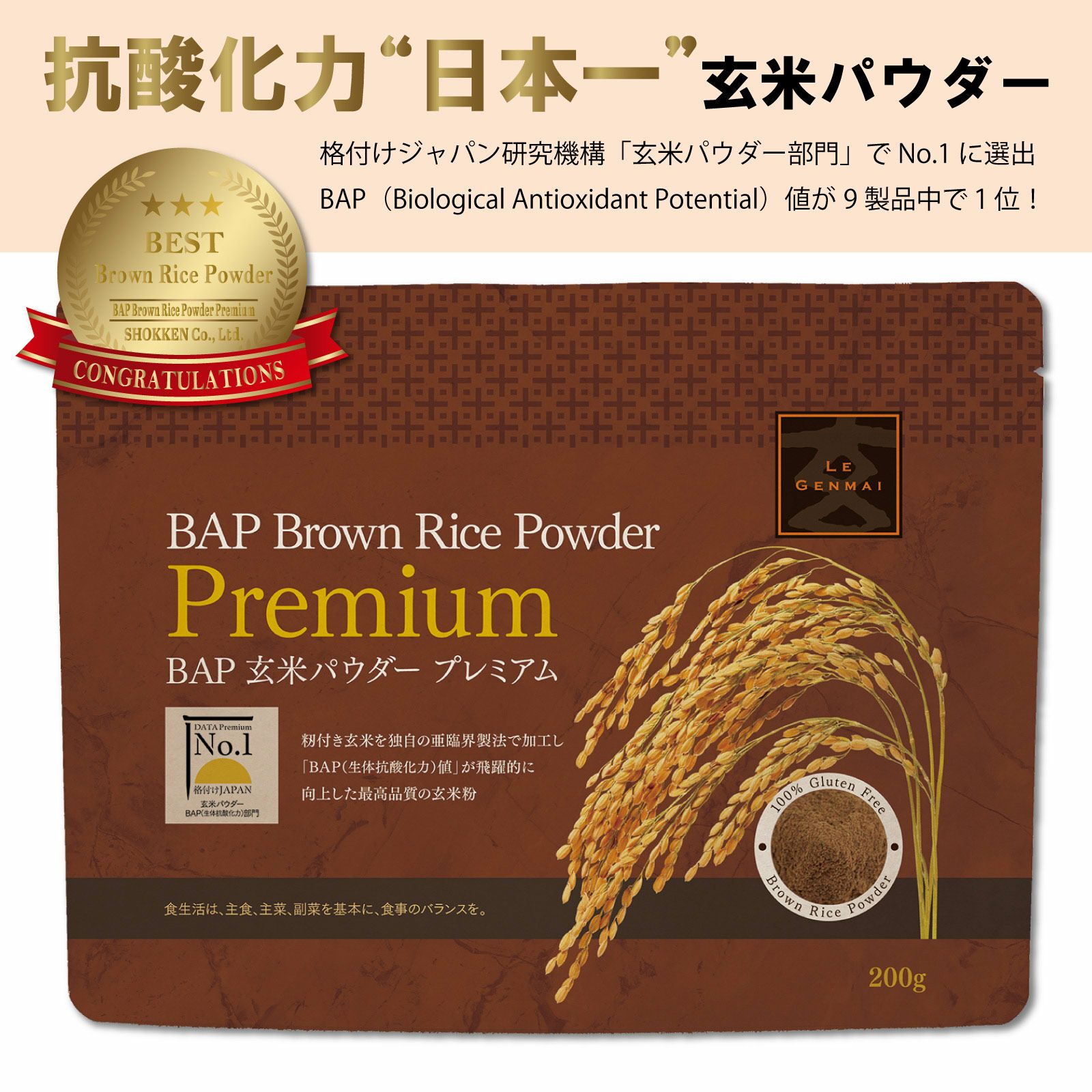 玄米粉 BAP玄米パウダー プレミアム 200g | 玄米を使った食品 | 食健