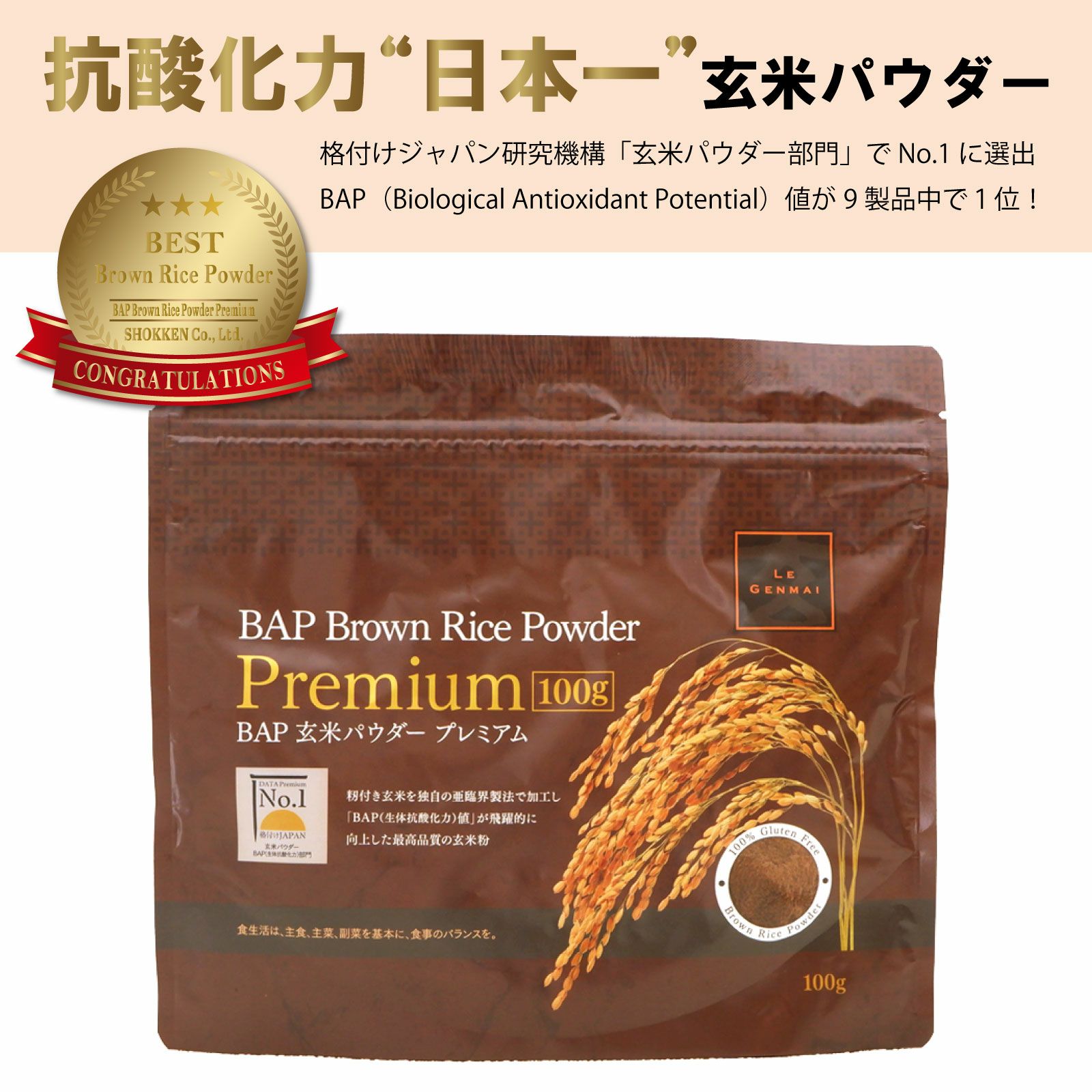 玄米粉 BAP玄米パウダー プレミアム 100g | 玄米を使った食品 | 食健