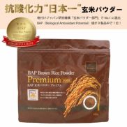 抗酸化力"日本一"玄米パウダー。格付けジャパン研究機構「玄米パウダー部門」でNo.1に選出。BAP(Biological Antioxidant Potential)値が9製品中1位