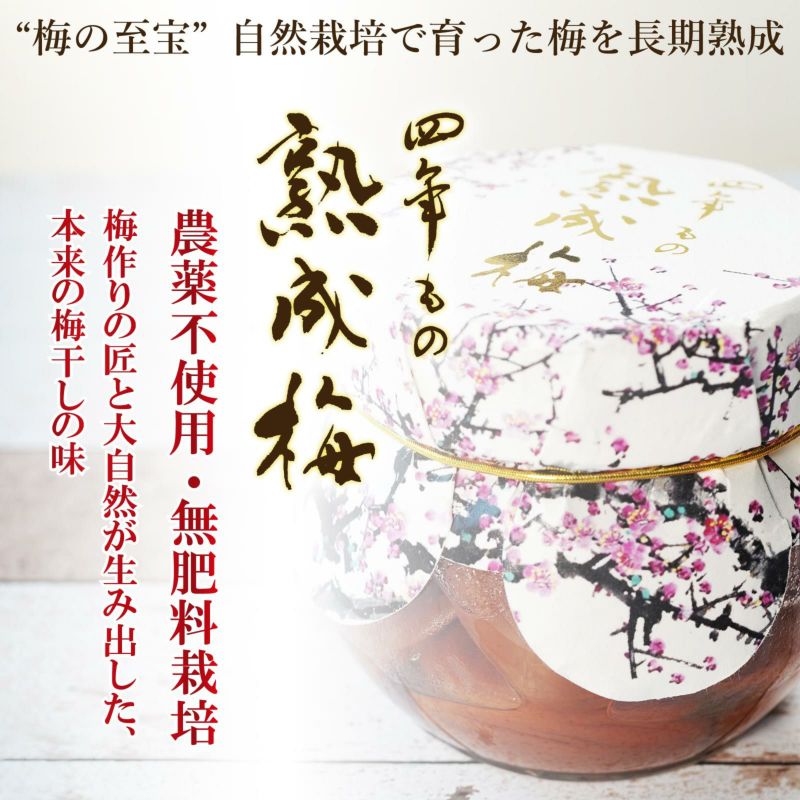 梅の至宝”自然栽培で育った梅を長期熟成「四年もの熟成梅」農薬不使用・無肥料栽培 梅作りの匠と大自然が生み出した、 本来の梅干しの味