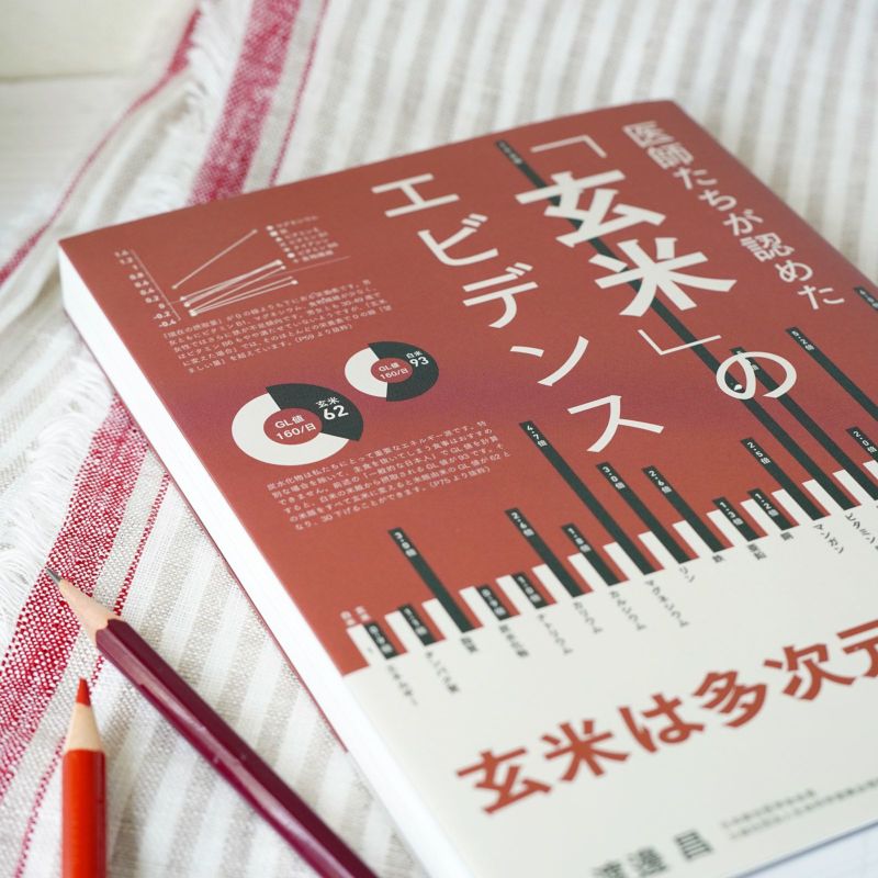 医師たちが認めた「玄米」のエビデンス | 書籍 | 食健オンラインショップ